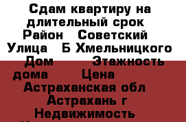 Сдам квартиру на длительный срок › Район ­ Советский › Улица ­ Б.Хмельницкого › Дом ­ 10 › Этажность дома ­ 9 › Цена ­ 35 000 - Астраханская обл., Астрахань г. Недвижимость » Квартиры аренда   . Астраханская обл.,Астрахань г.